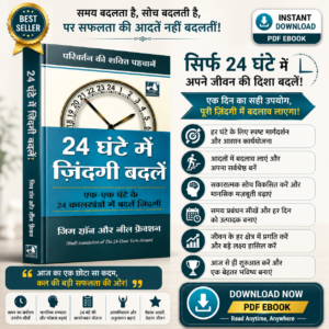 The 24-Hour Turnaround Hindi eBook – Practical Time Management, Productivity, and Life Transformation Guide