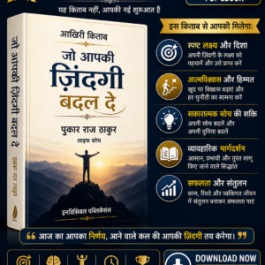 The Last Book That Will Change Your Life Hindi PDF eBook by Pukar Raj Thakur – Personal Growth, Success, and Positive Mindset Guide