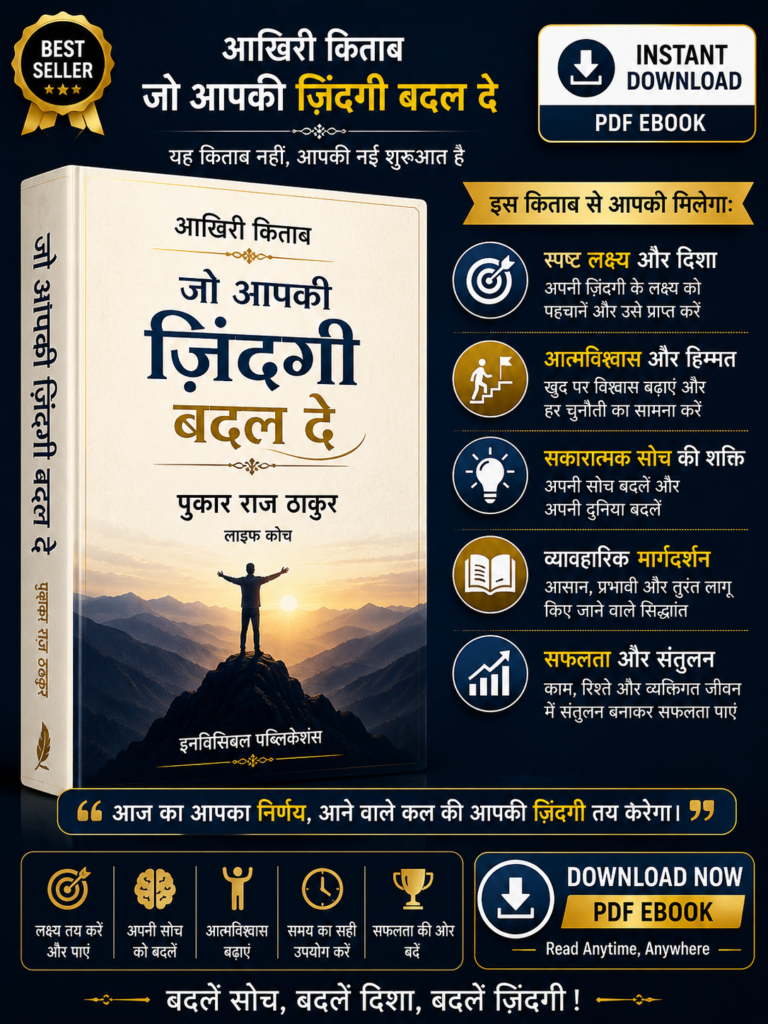 The Last Book That Will Change Your Life Hindi PDF eBook by Pukar Raj Thakur – Personal Growth, Success, and Positive Mindset Guide