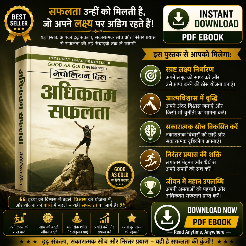 अधिकतम सफलता हिंदी PDF eBook by Napoleon Hill – लक्ष्य निर्धारण, आत्मविश्वास और सकारात्मक सोच की पुस्तक