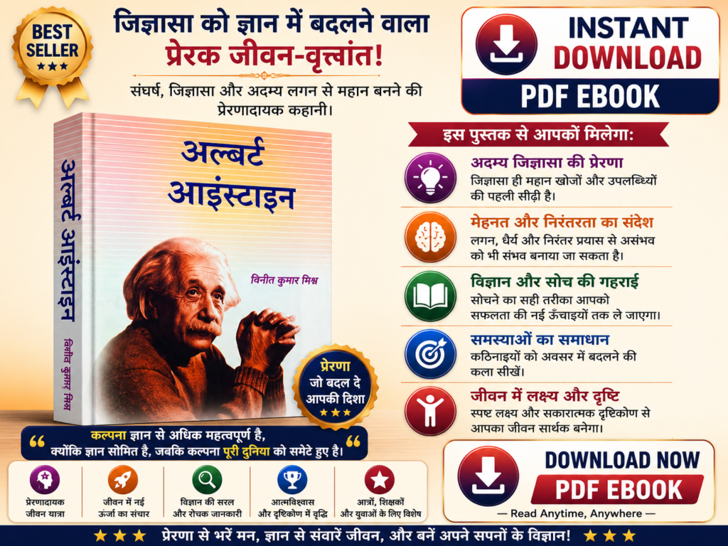 Albert Einstein Hindi biography eBook promoting curiosity, science, perseverance, and inspirational life lessons.