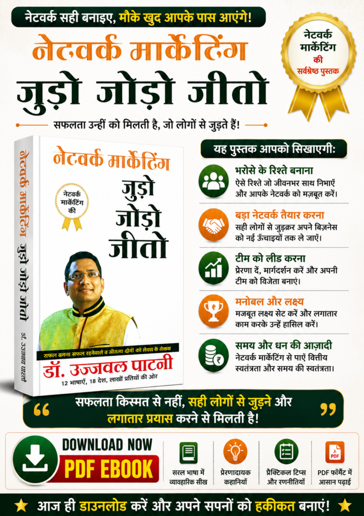 नेटवर्क मार्केटिंग में जुड़ो, जोड़ो, जीतो