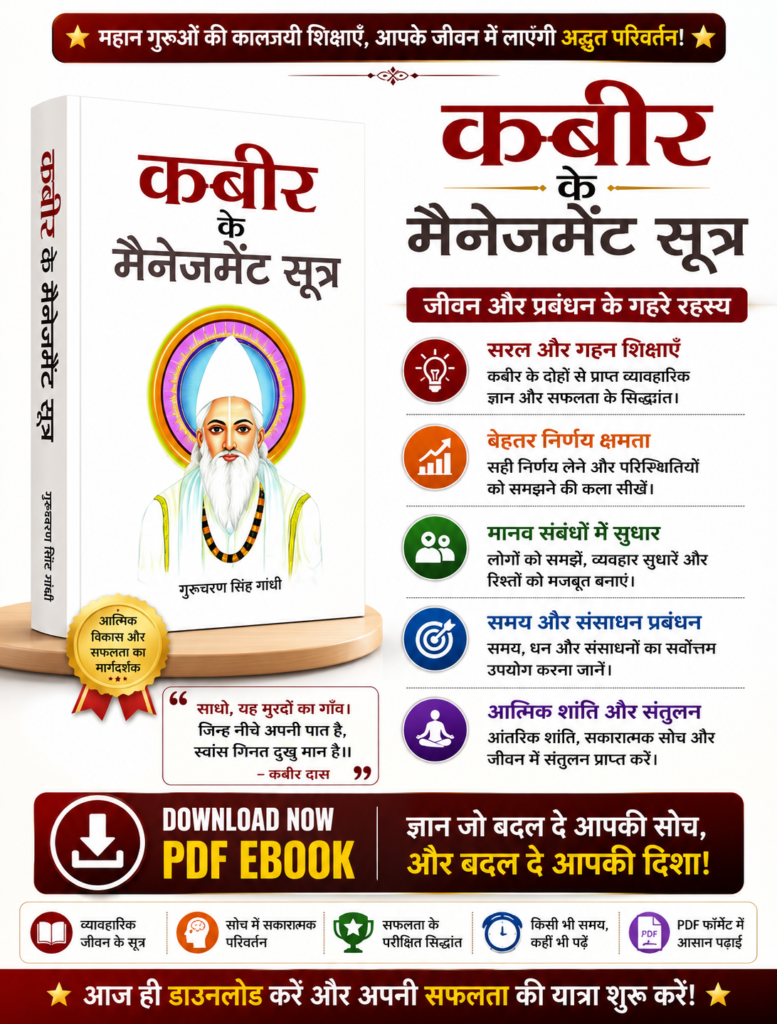 कबीर के मैनेजमेंट सूत्र
