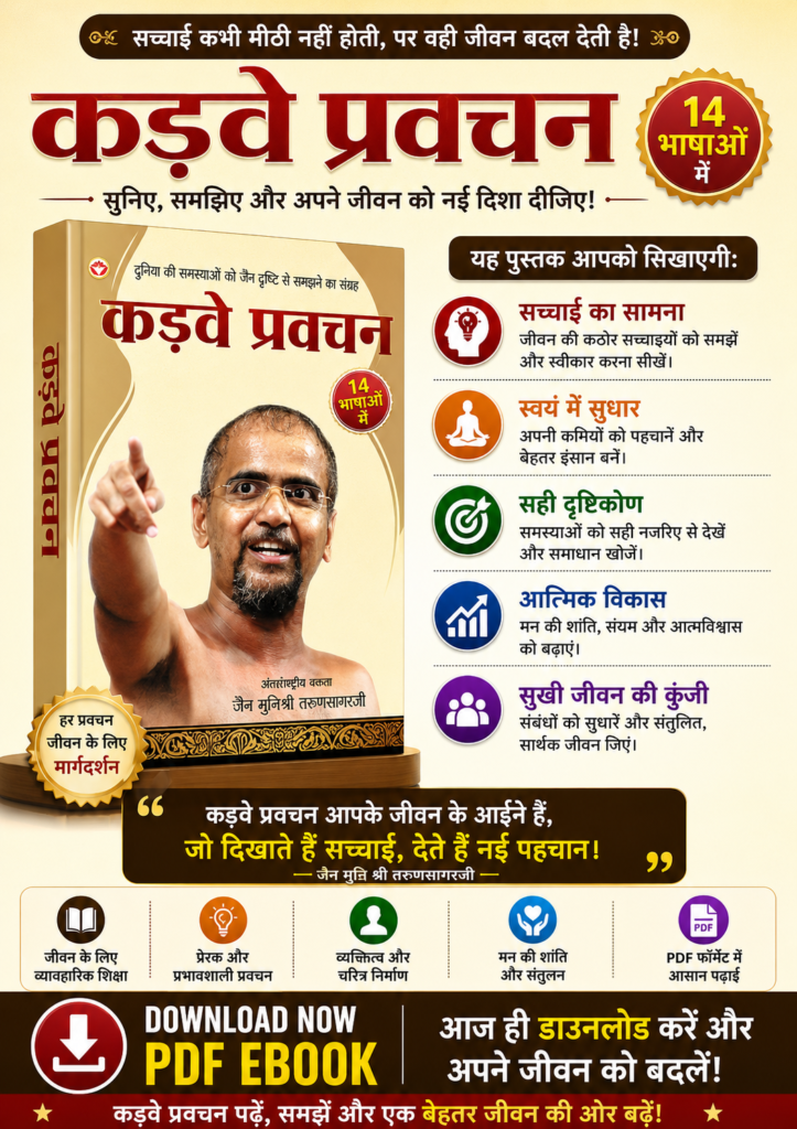 कड़वे प्रवचन