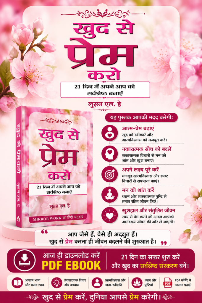 खुद से प्रेम करो