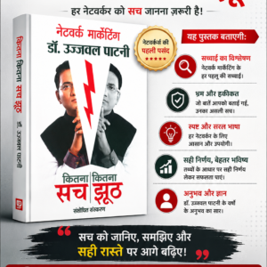 नेटवर्क मार्केटिंग: कितना कितना सच झूठ