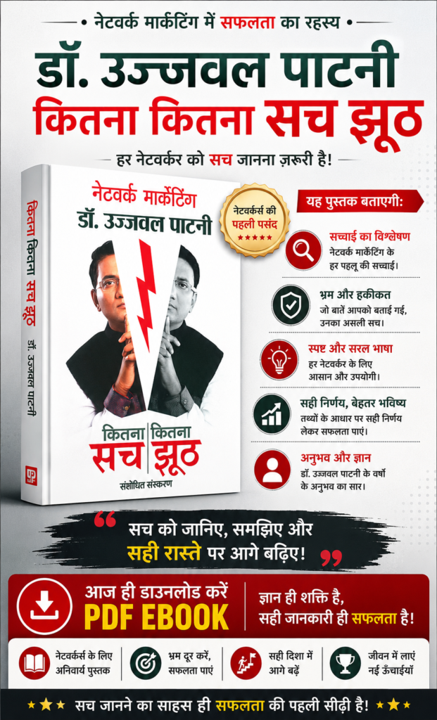 नेटवर्क मार्केटिंग: कितना कितना सच झूठ